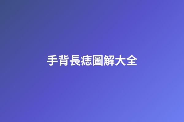 手背長痣圖解大全