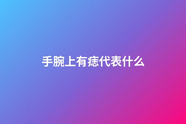 手腕上有痣代表什么