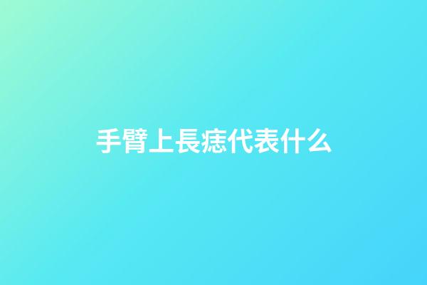 手臂上長痣代表什么