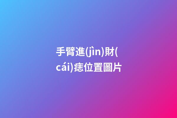 手臂進(jìn)財(cái)痣位置圖片