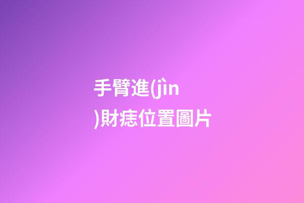手臂進(jìn)財痣位置圖片