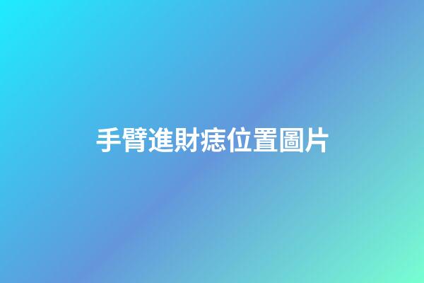 手臂進財痣位置圖片