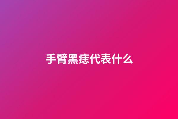 手臂黑痣代表什么