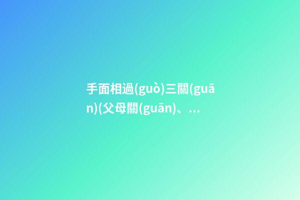 手面相過(guò)三關(guān)(父母關(guān)、兄弟關(guān)、子女關(guān)）