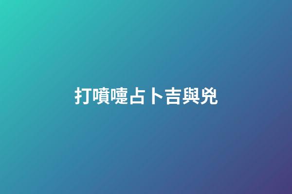 打噴嚏占卜吉與兇
