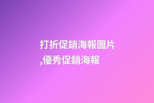 打折促銷海報圖片,優秀促銷海報-第1張-觀點-玄機派