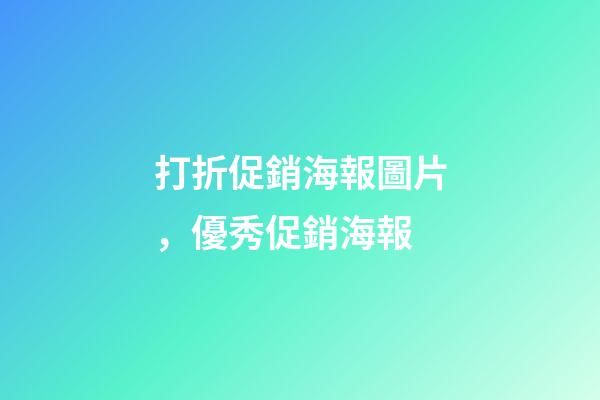 打折促銷海報圖片，優秀促銷海報-第1張-觀點-玄機派