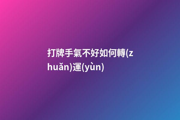 打牌手氣不好如何轉(zhuǎn)運(yùn)