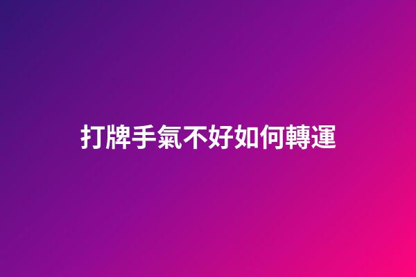 打牌手氣不好如何轉運