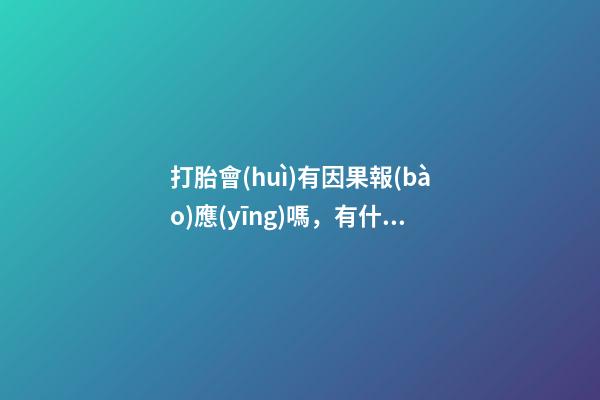 打胎會(huì)有因果報(bào)應(yīng)嗎，有什么化解的方法