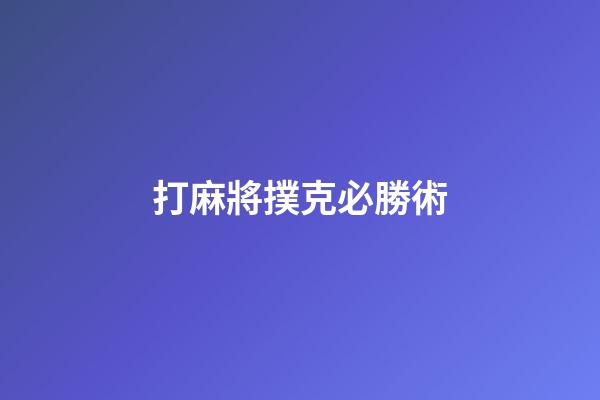 打麻將撲克必勝術