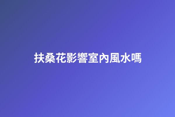 扶桑花影響室內風水嗎
