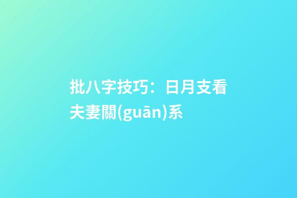 批八字技巧：日月支看夫妻關(guān)系