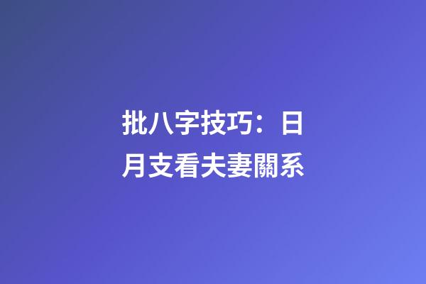 批八字技巧：日月支看夫妻關系