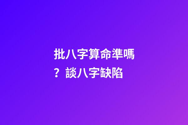 批八字算命準嗎？談八字缺陷