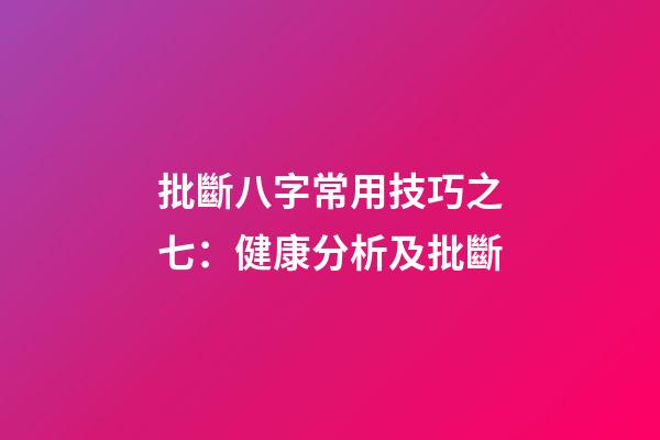 批斷八字常用技巧之七：健康分析及批斷