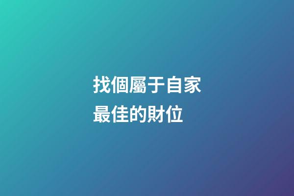 找個屬于自家最佳的財位