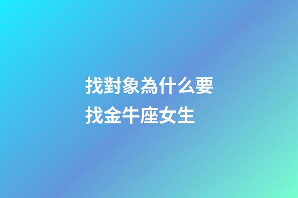 找對象為什么要找金牛座女生-第1張-星座運勢-玄機派