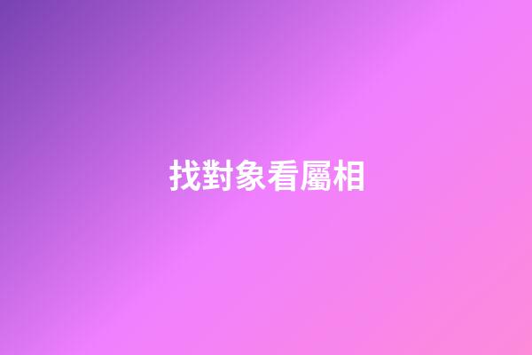 找對象看屬相