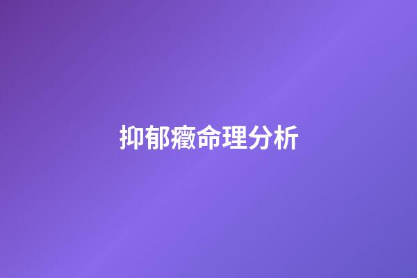 抑郁癥命理分析