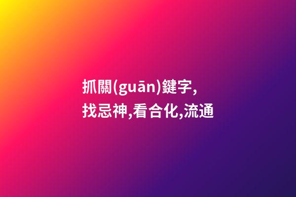 抓關(guān)鍵字,找忌神,看合化,流通