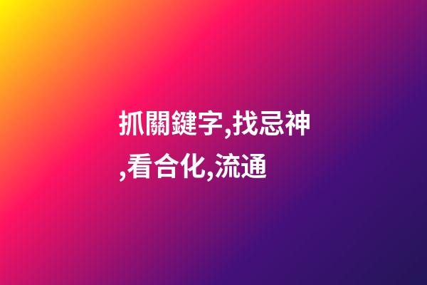 抓關鍵字,找忌神,看合化,流通