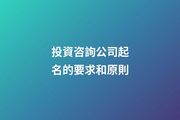 投資咨詢公司起名的要求和原則