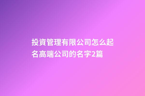 投資管理有限公司怎么起名高端公司的名字2篇-第1張-公司起名-玄機派