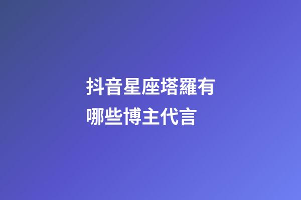 抖音星座塔羅有哪些博主代言-第1張-星座運勢-玄機派