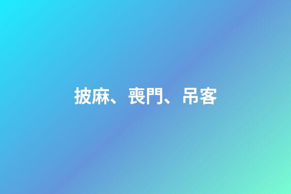 披麻、喪門、吊客