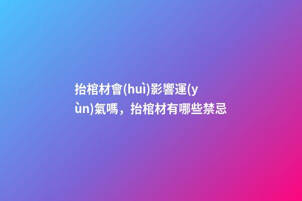 抬棺材會(huì)影響運(yùn)氣嗎，抬棺材有哪些禁忌