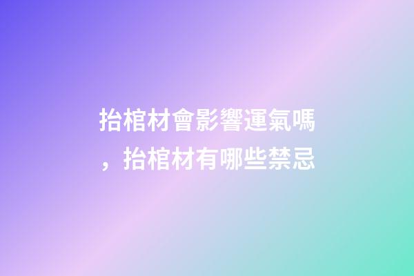 抬棺材會影響運氣嗎，抬棺材有哪些禁忌