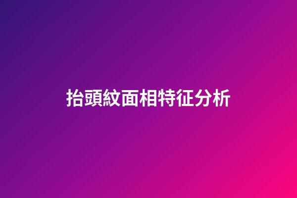 抬頭紋面相特征分析