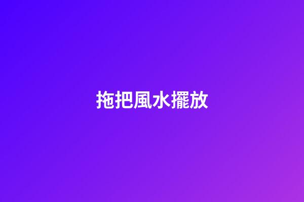 拖把風水擺放