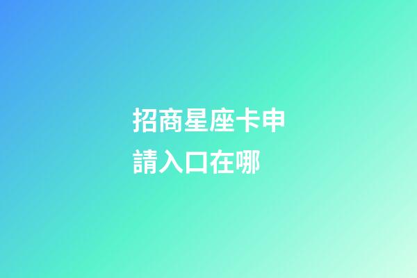 招商星座卡申請入口在哪-第1張-星座運勢-玄機派