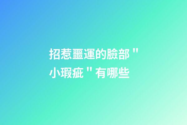 招惹噩運的臉部＂小瑕疵＂有哪些
