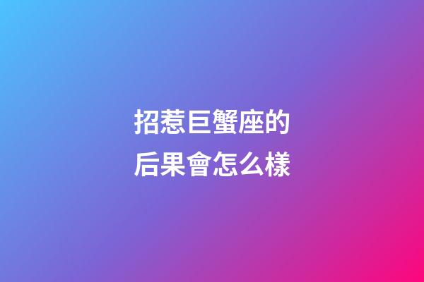 招惹巨蟹座的后果會怎么樣-第1張-星座運勢-玄機派