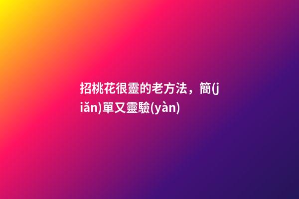 招桃花很靈的老方法，簡(jiǎn)單又靈驗(yàn)