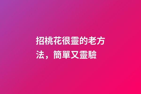 招桃花很靈的老方法，簡單又靈驗