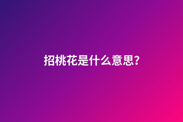 招桃花是什么意思？