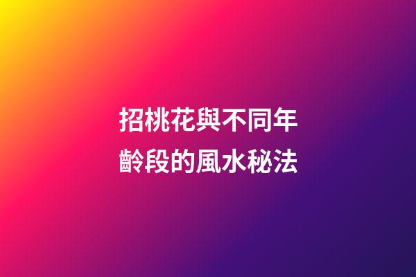 招桃花與不同年齡段的風水秘法