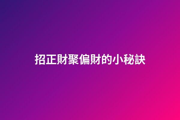 招正財聚偏財的小秘訣
