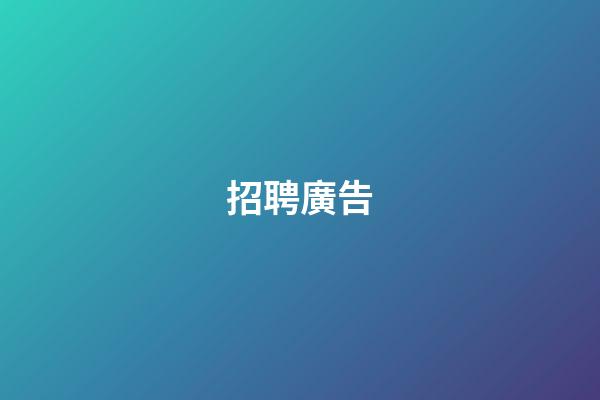 招聘廣告