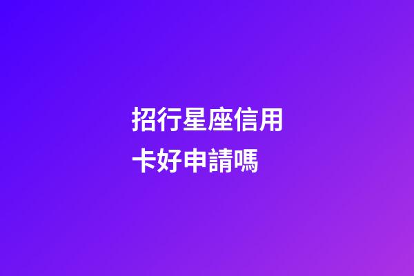 招行星座信用卡好申請嗎