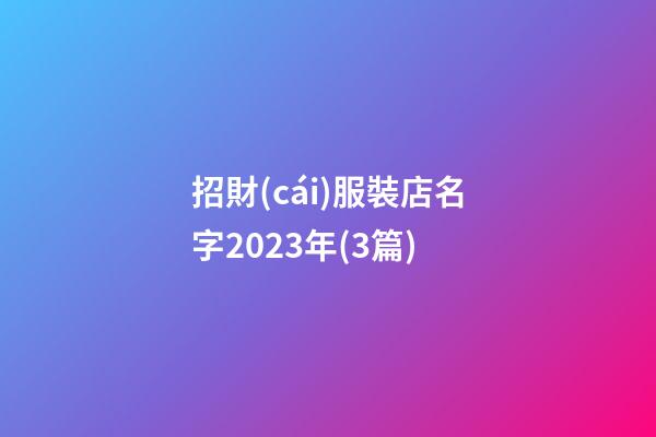 招財(cái)服裝店名字2023年(3篇)-第1張-店鋪起名-玄機(jī)派