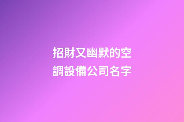 招財又幽默的空調設備公司名字-第1張-公司起名-玄機派