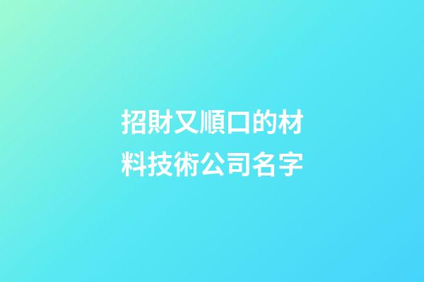 招財又順口的材料技術公司名字-第1張-公司起名-玄機派