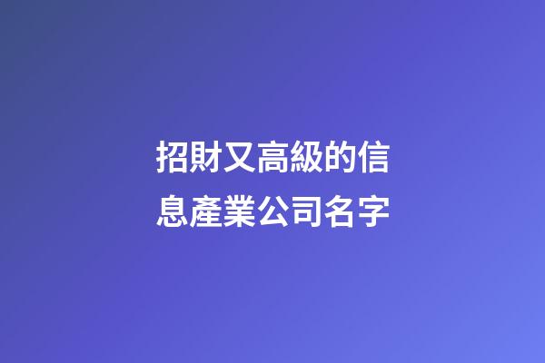 招財又高級的信息產業公司名字-第1張-公司起名-玄機派
