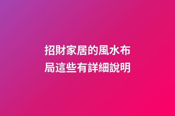 招財家居的風水布局這些有詳細說明