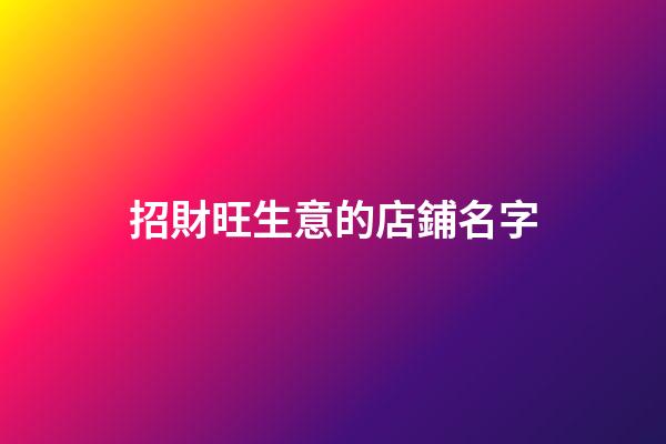 招財旺生意的店鋪名字-第1張-店鋪起名-玄機派